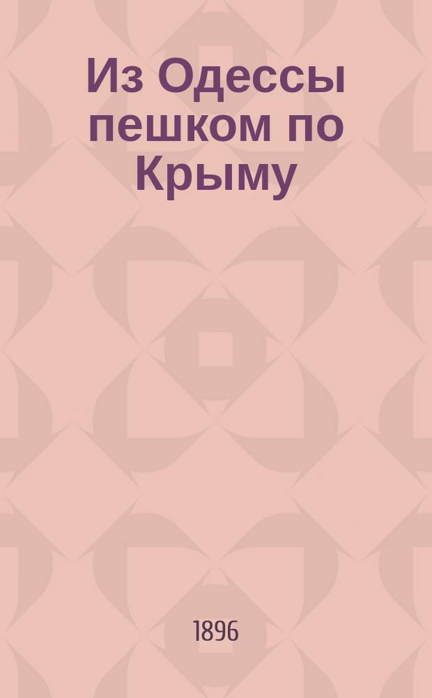 Из Одессы пешком по Крыму : Письма рус. пешехода