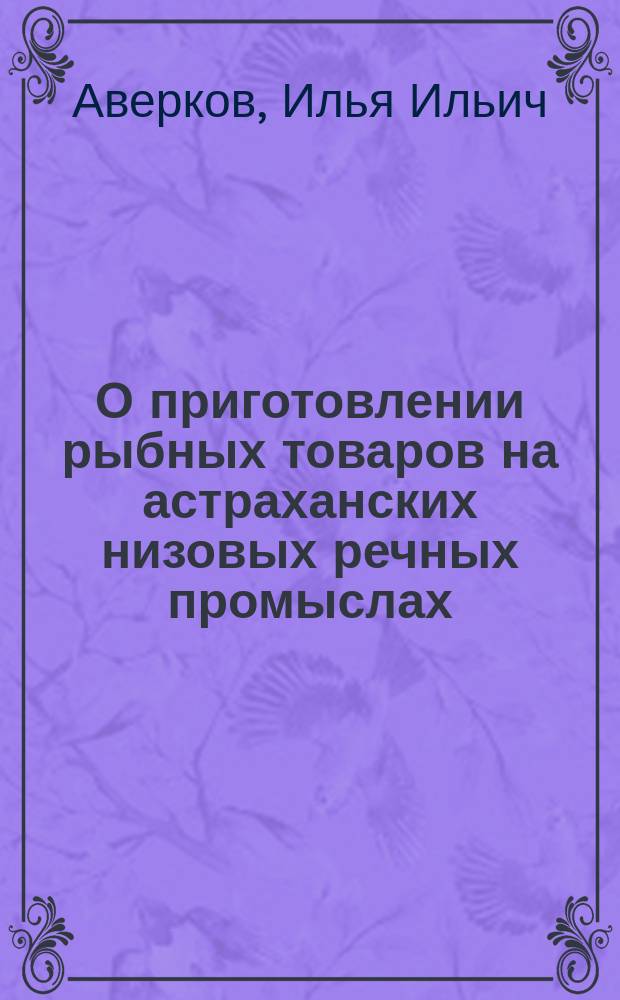 О приготовлении рыбных товаров на астраханских низовых речных промыслах