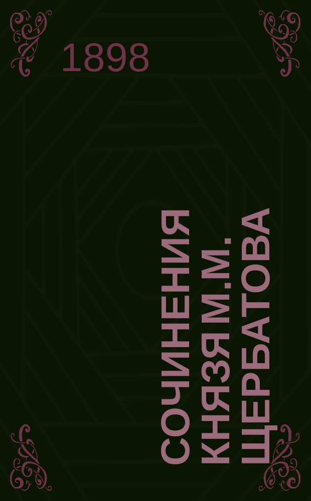 Сочинения князя М.М. Щербатова : Т. 1-2. Т. 2 : Статьи историко-политические и философские