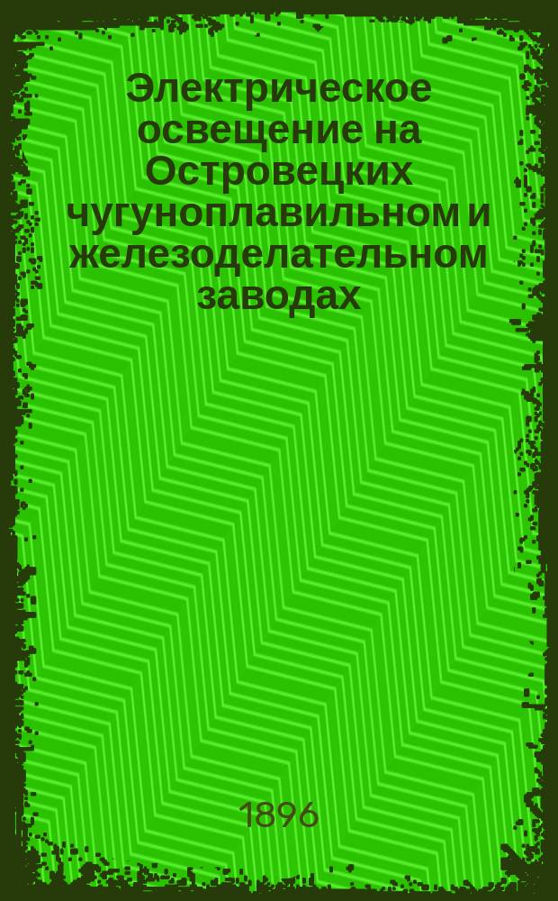 Электрическое освещение на Островецких чугуноплавильном и железоделательном заводах