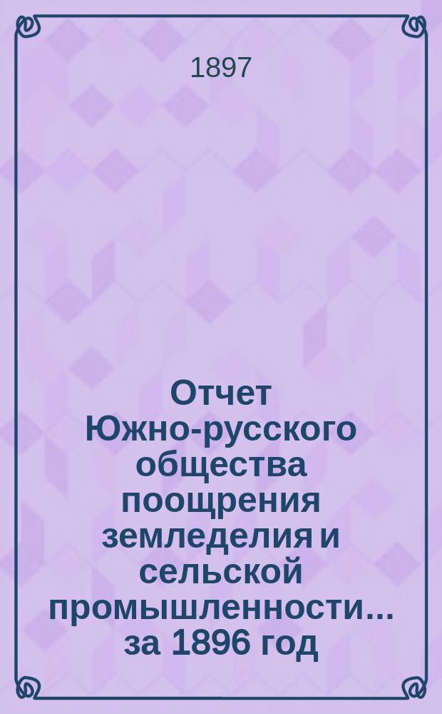 Отчет Южно-русского общества поощрения земледелия и сельской промышленности... за 1896 год