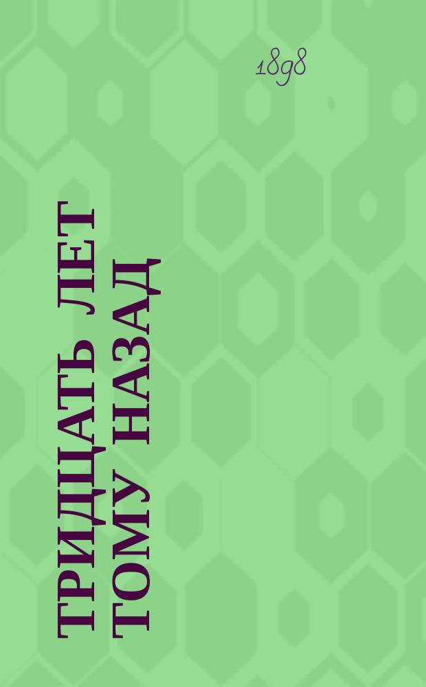 Тридцать лет тому назад : Очерк из студ. жизни
