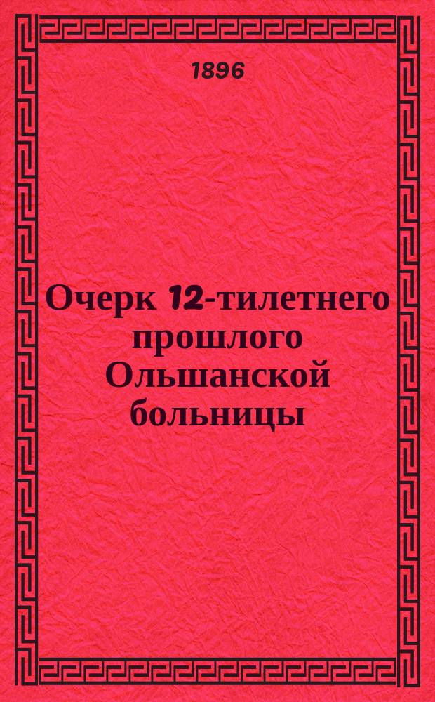 Очерк 12-тилетнего прошлого Ольшанской больницы