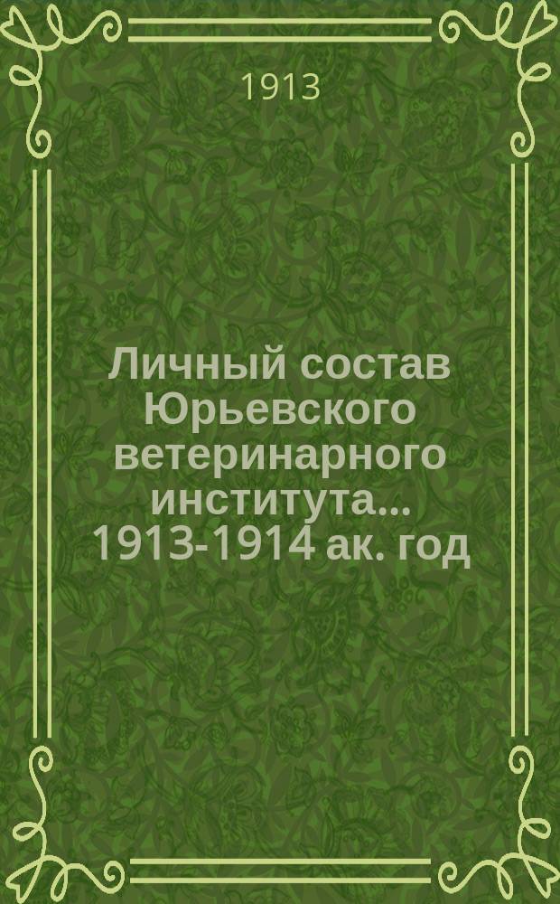 Личный состав Юрьевского ветеринарного института... ... 1913-1914 ак. год