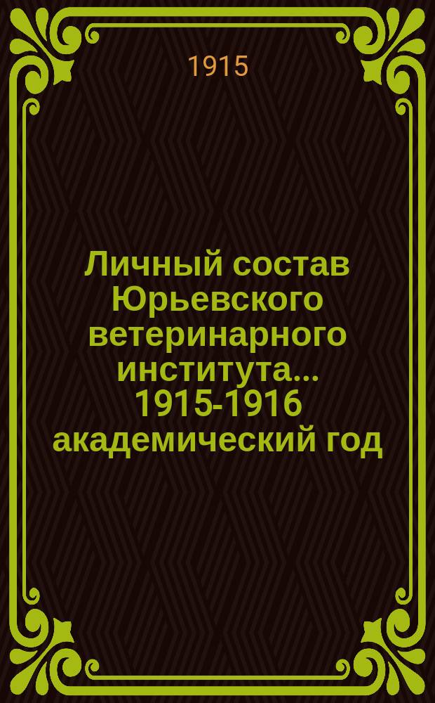 Личный состав Юрьевского ветеринарного института... ... 1915-1916 академический год