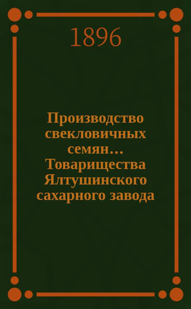 Производство свекловичных семян... Товарищества Ялтушинского сахарного завода
