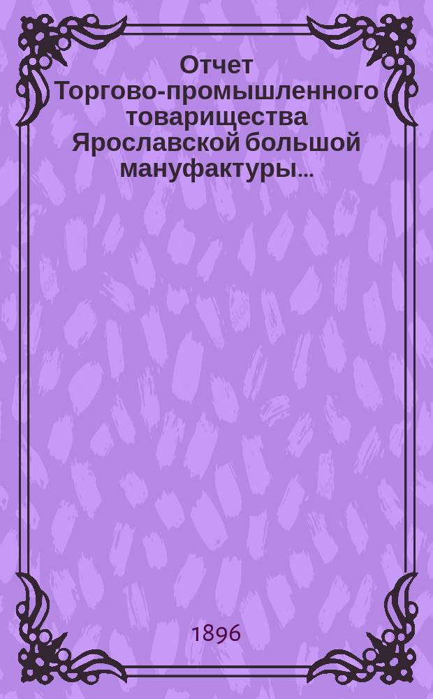Отчет Торгово-промышленного товарищества Ярославской большой мануфактуры...