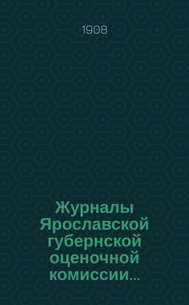 Журналы Ярославской губернской оценочной комиссии.. : С прил