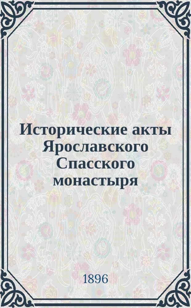 Исторические акты Ярославского Спасского монастыря