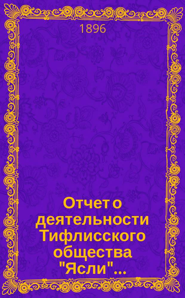 Отчет о деятельности Тифлисского общества "Ясли"...