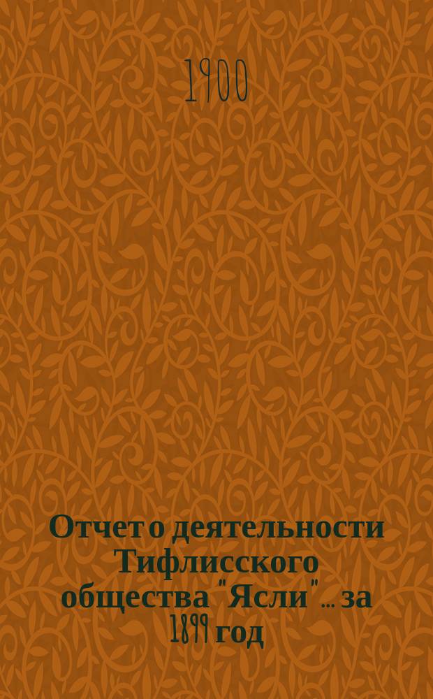 Отчет о деятельности Тифлисского общества "Ясли"... за 1899 год