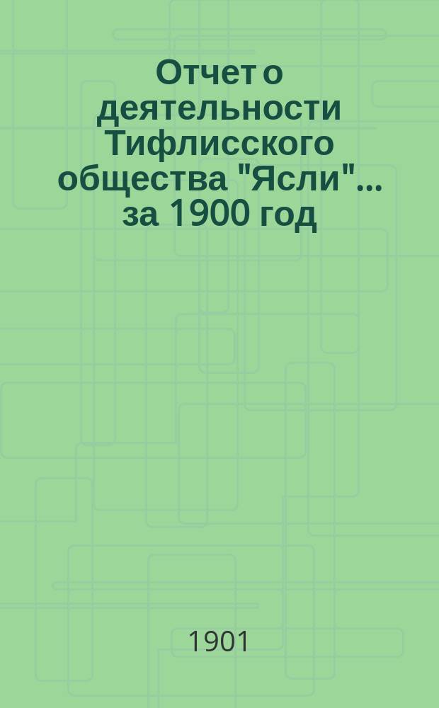 Отчет о деятельности Тифлисского общества "Ясли"... за 1900 год