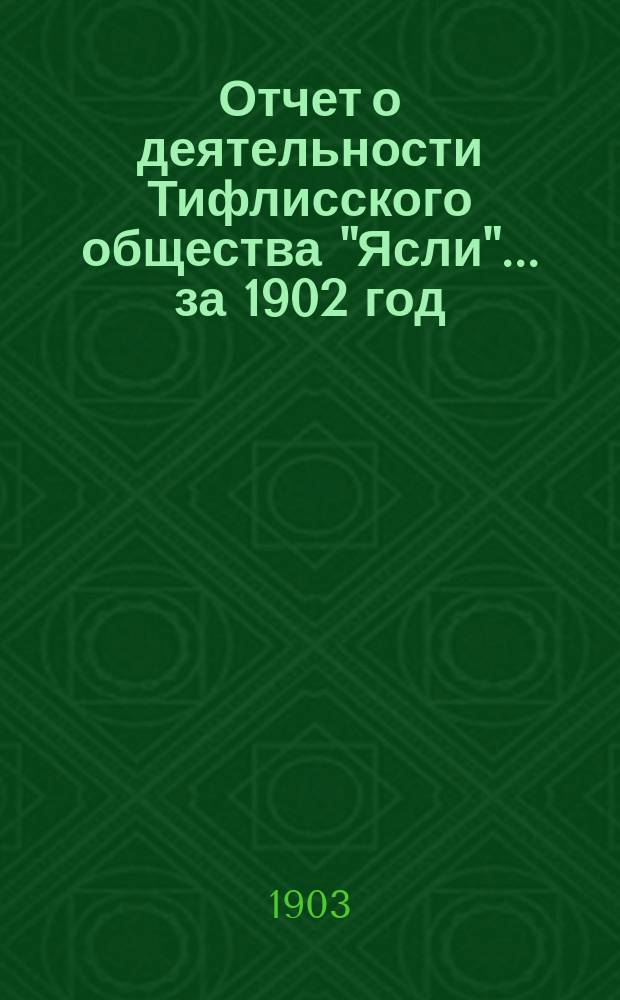 Отчет о деятельности Тифлисского общества "Ясли"... за 1902 год