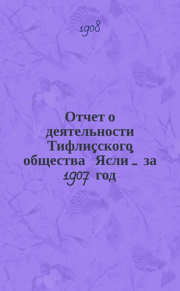 Отчет о деятельности Тифлисского общества "Ясли"... за 1907 год