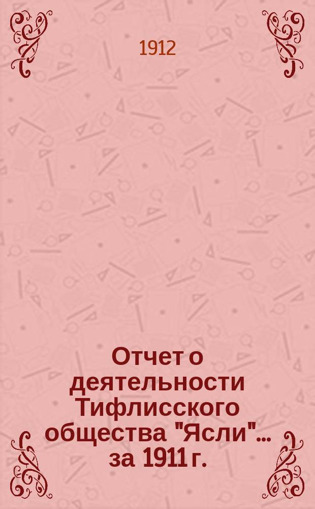 Отчет о деятельности Тифлисского общества "Ясли"... за 1911 г.