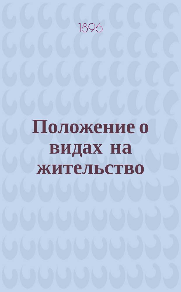 Положение о видах на жительство