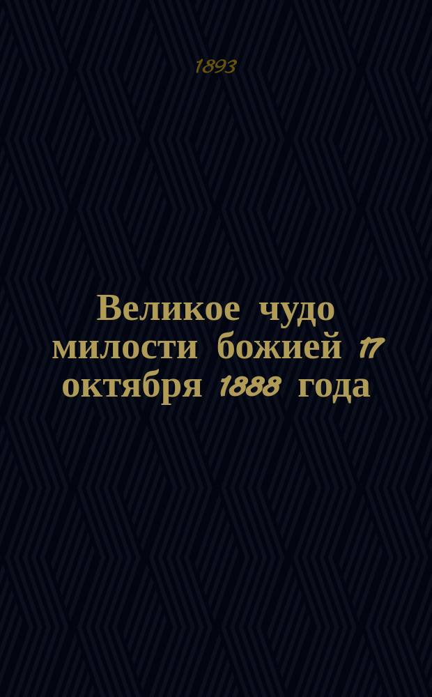 Великое чудо милости божией 17 октября 1888 года