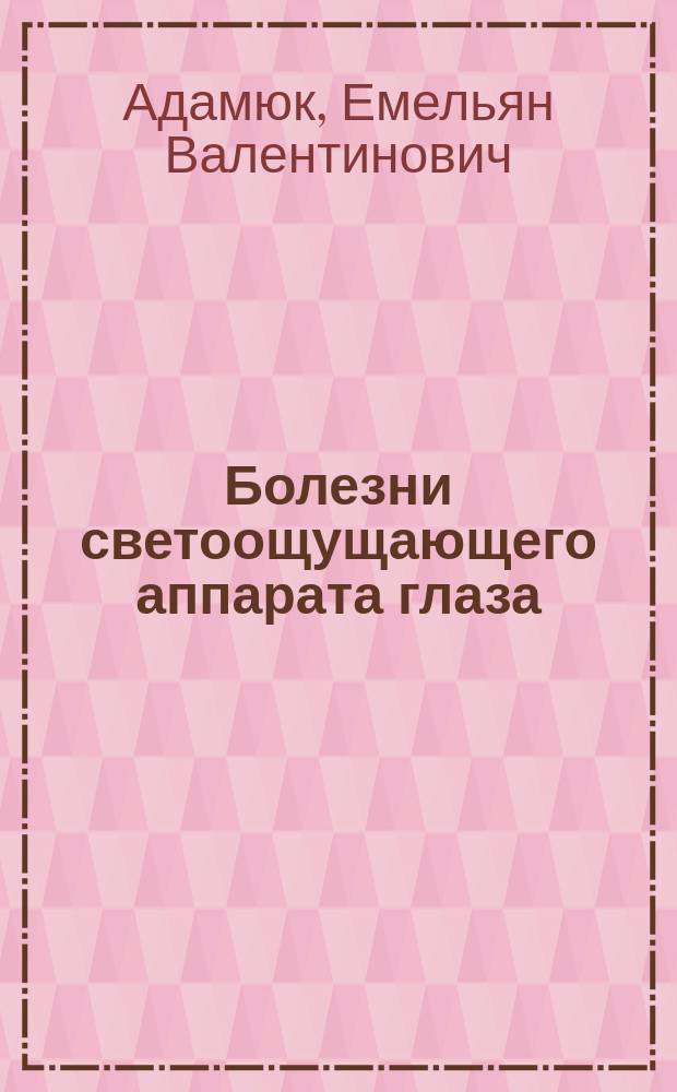 Болезни светоощущающего аппарата глаза