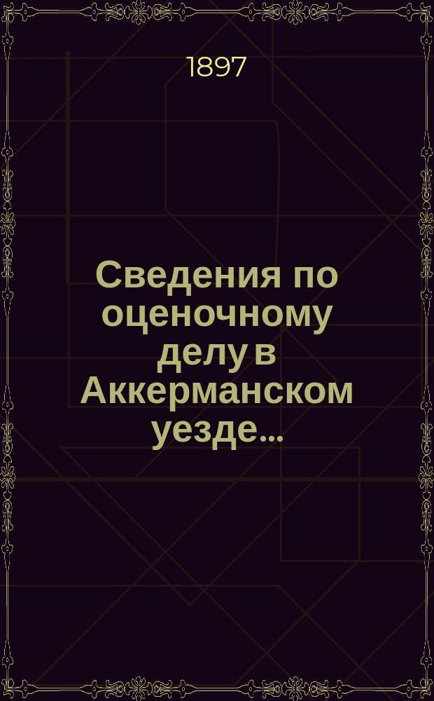 Сведения по оценочному делу в Аккерманском уезде...