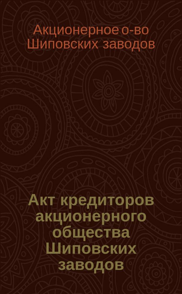 Акт [кредиторов акционерного общества Шиповских заводов]