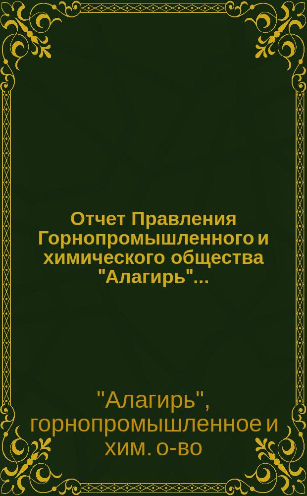 Отчет Правления Горнопромышленного и химического общества "Алагирь"...