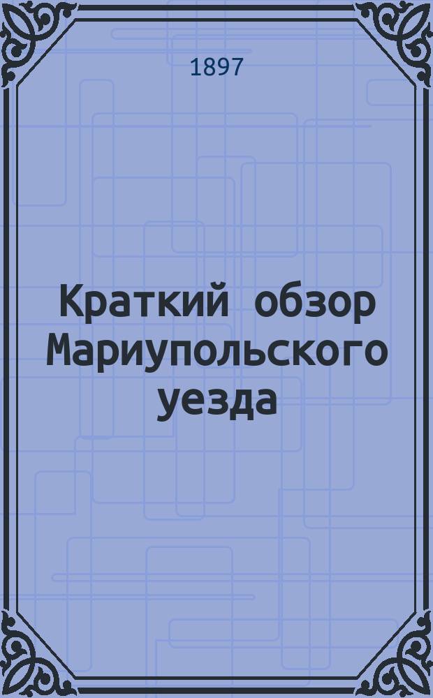 Краткий обзор Мариупольского уезда