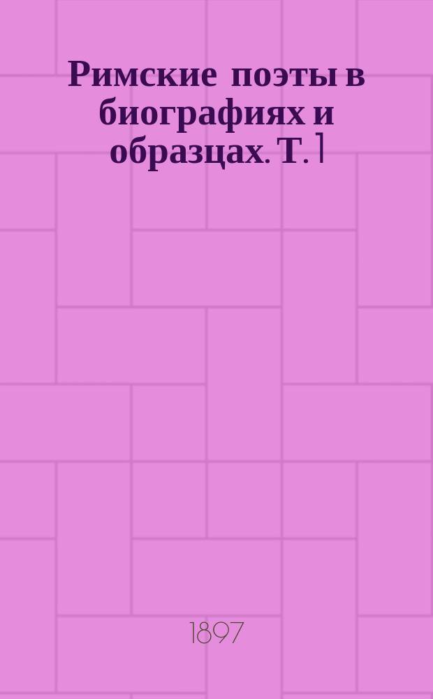 Римские поэты в биографиях и образцах. Т. 1