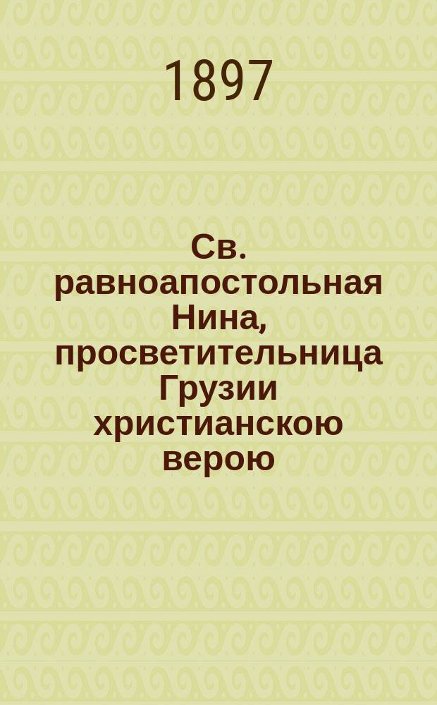 Св. равноапостольная Нина, просветительница Грузии христианскою верою