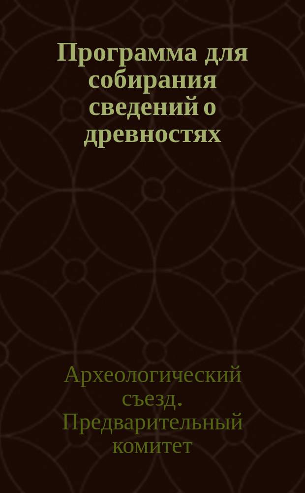 Программа для собирания сведений о древностях