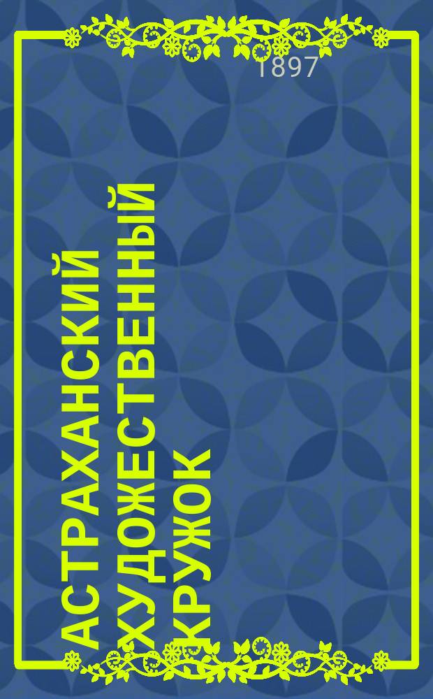 Астраханский художественный кружок : [Отчет]..