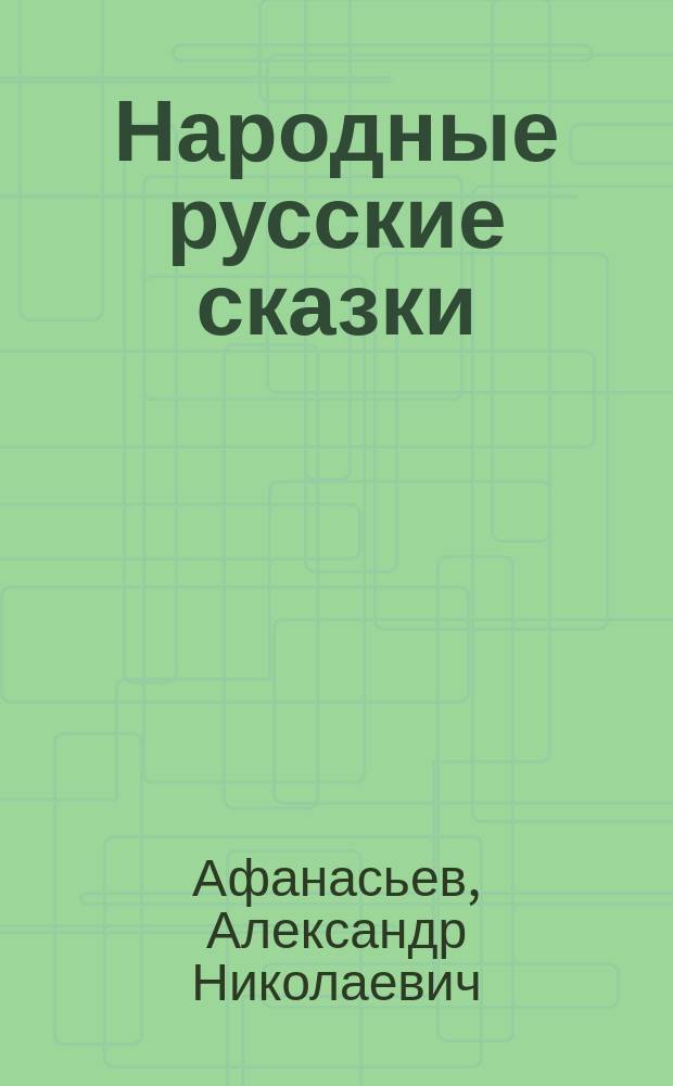 ...Народные русские сказки
