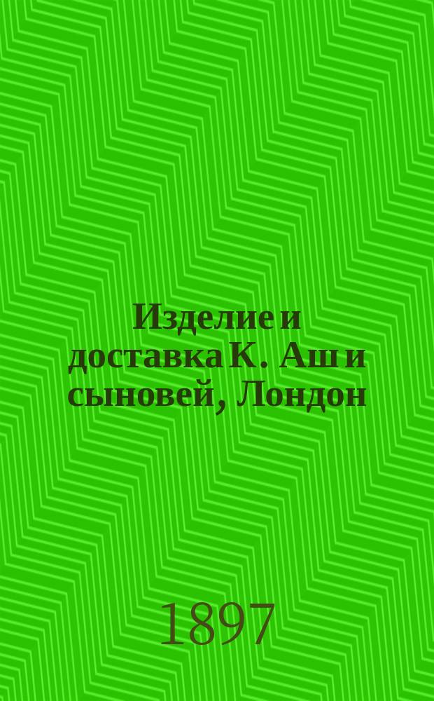 Изделие и доставка К. Аш и сыновей, Лондон : Отд-ние каталога 1-. Отд-ние каталога 1 : Бормашины, к ним принадлежащие инструменты и аппараты и т. п.
