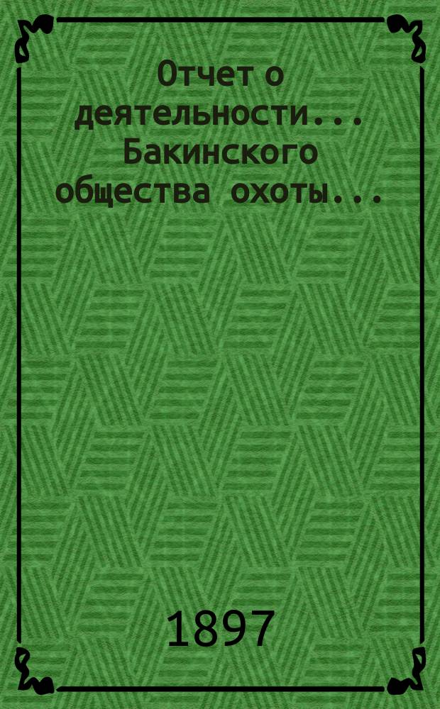 Отчет о деятельности... Бакинского общества охоты...
