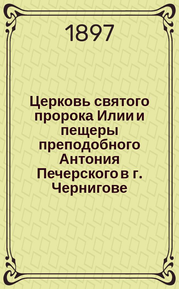 Церковь святого пророка Илии и пещеры преподобного Антония Печерского в г. Чернигове