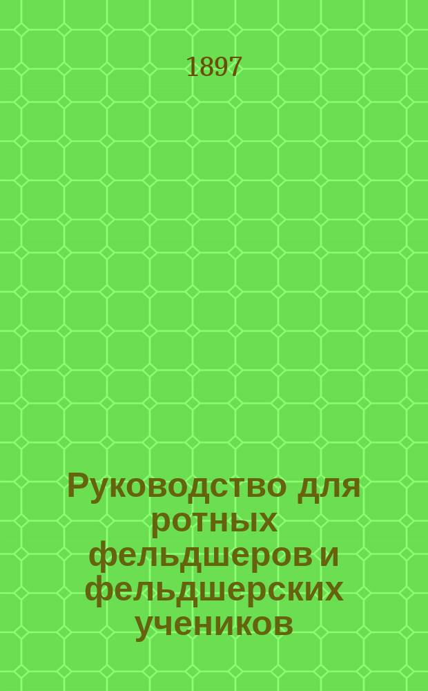 Руководство для ротных фельдшеров и фельдшерских учеников