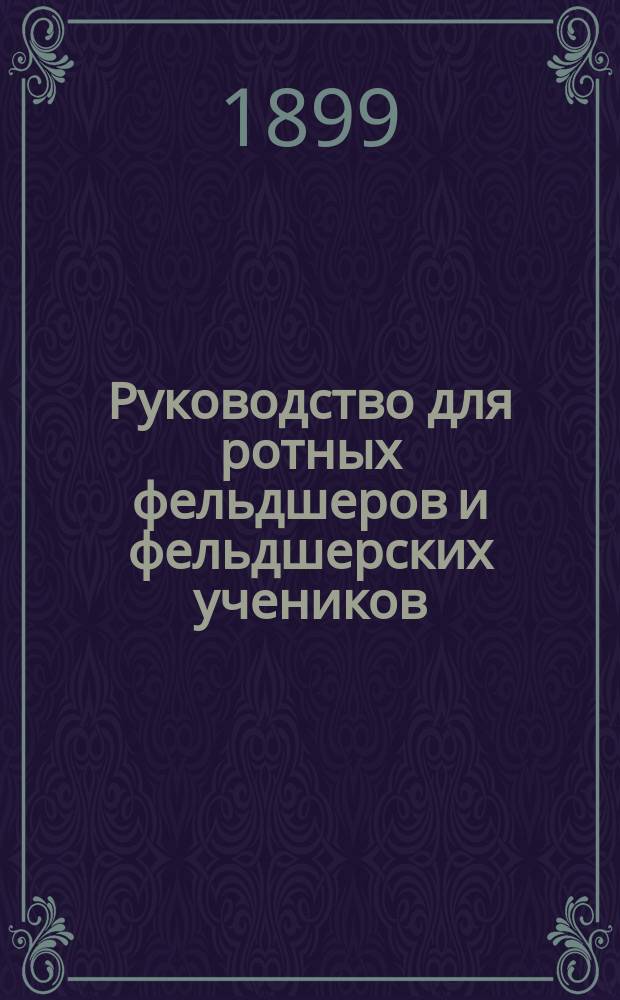 Руководство для ротных фельдшеров и фельдшерских учеников : С 94 рис. в тексте
