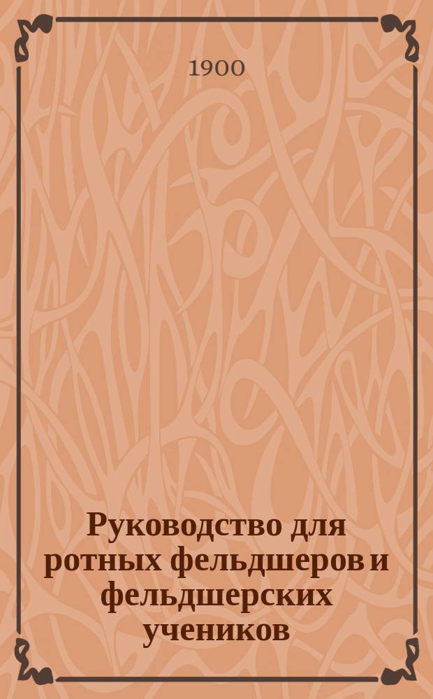 Руководство для ротных фельдшеров и фельдшерских учеников : С 153 рис. в тексте