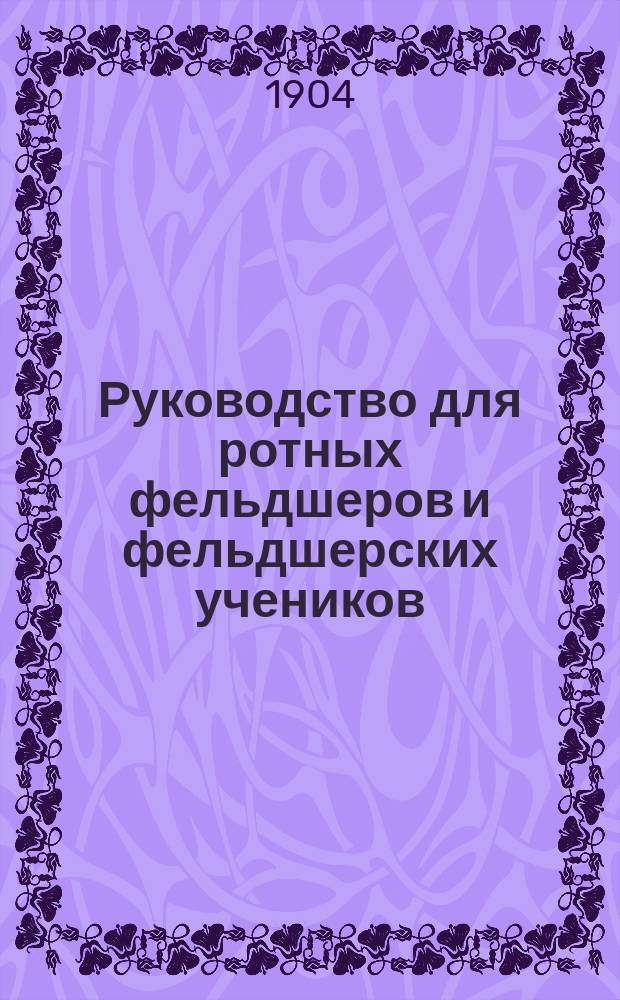Руководство для ротных фельдшеров и фельдшерских учеников : С 182 рис. в тексте