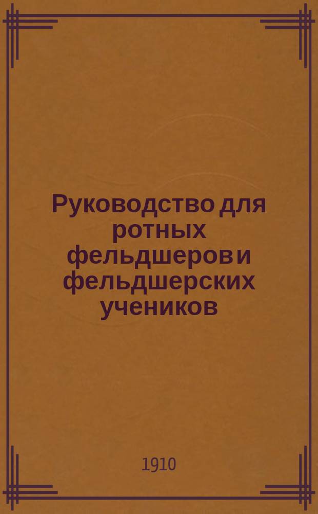 Руководство для ротных фельдшеров и фельдшерских учеников : С 232 рис. в тексте