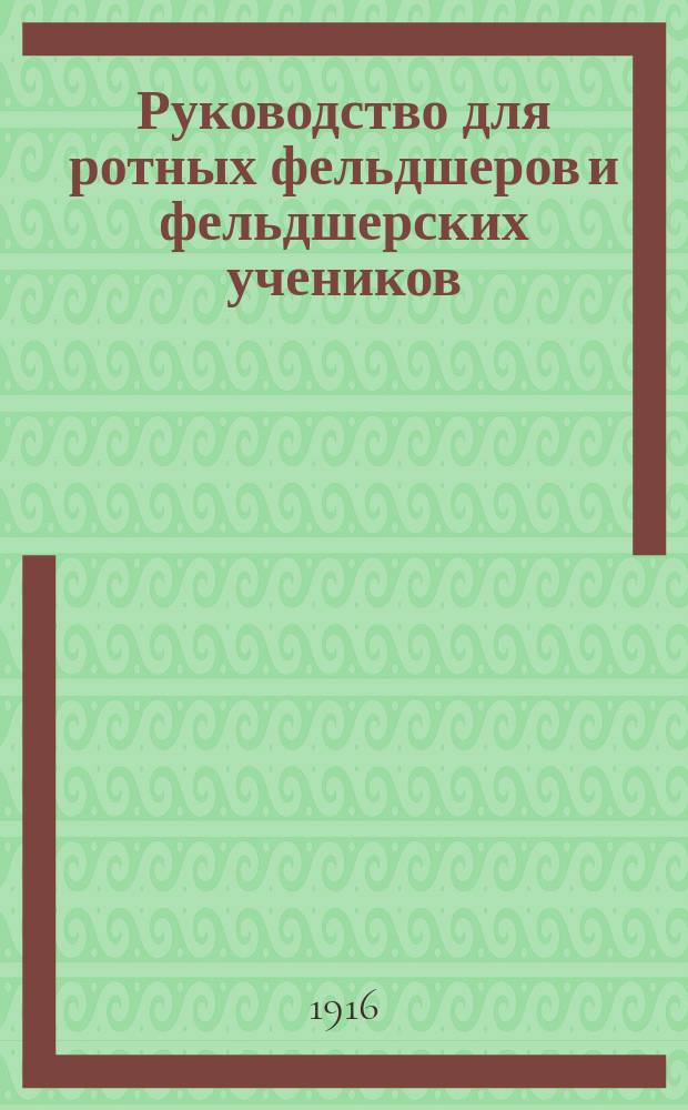 Руководство для ротных фельдшеров и фельдшерских учеников : С 254 рис. в тексте