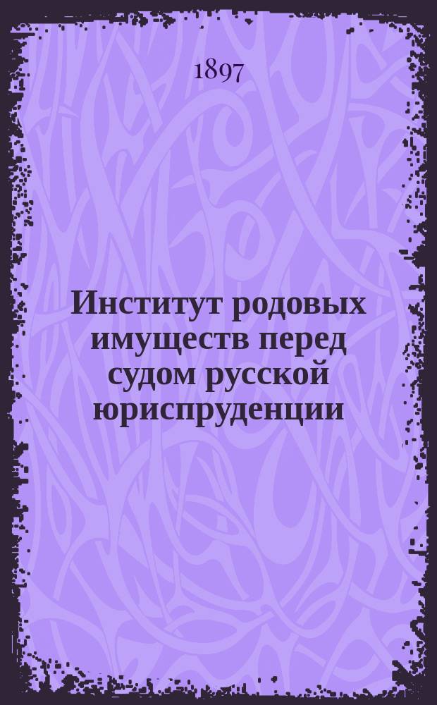 Институт родовых имуществ перед судом русской юриспруденции