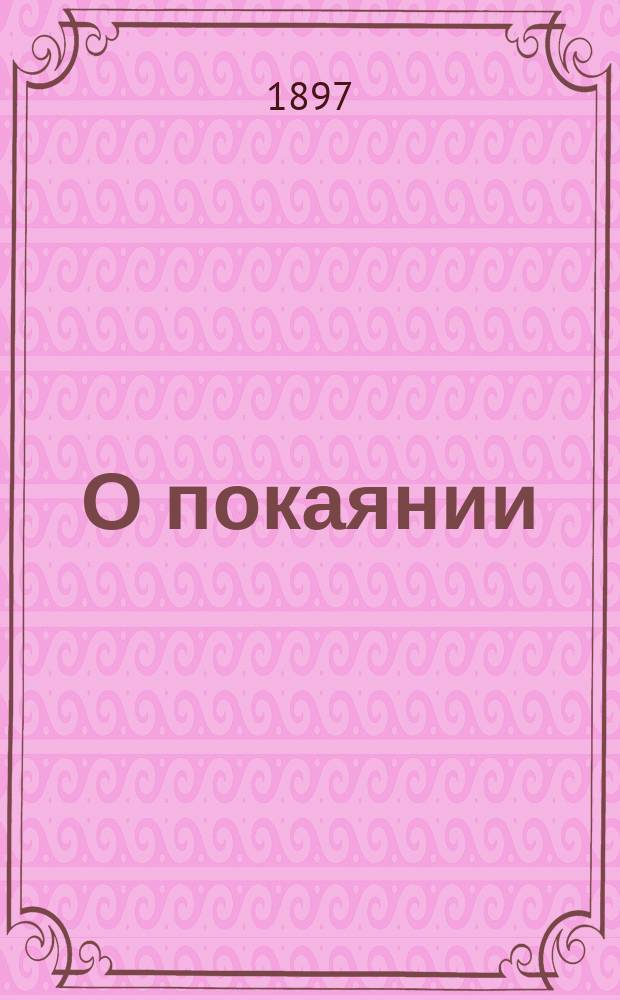 О покаянии
