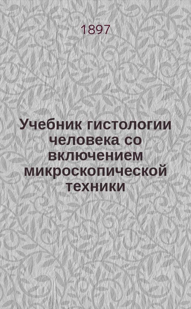 Учебник гистологии человека со включением микроскопической техники