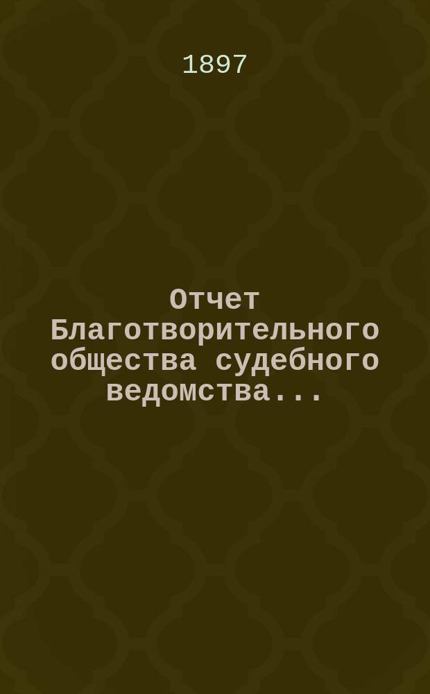 Отчет Благотворительного общества судебного ведомства...