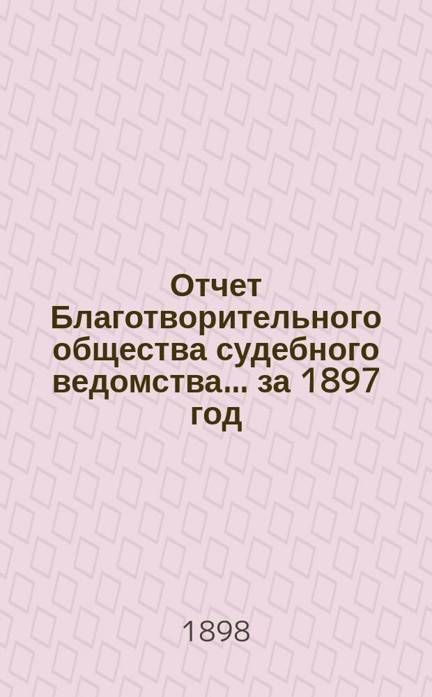 Отчет Благотворительного общества судебного ведомства... за 1897 год