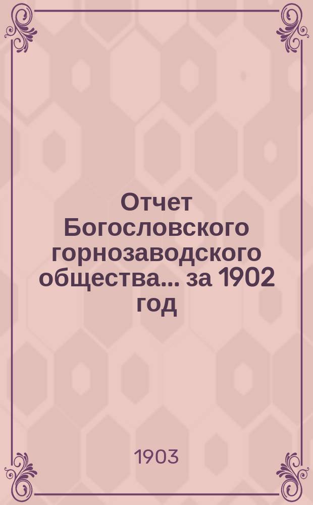 Отчет Богословского горнозаводского общества... за 1902 год