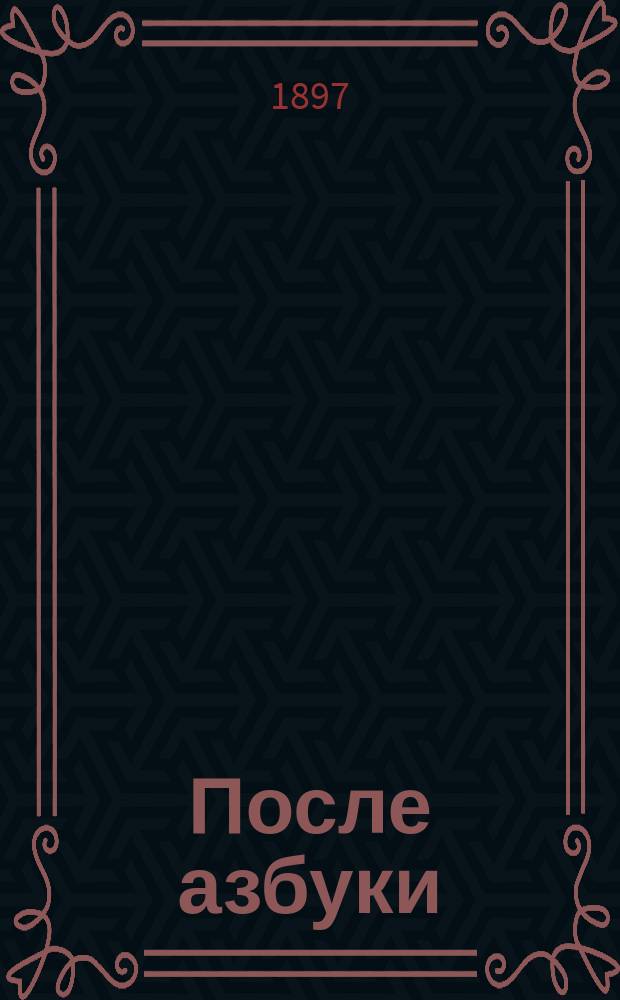 После азбуки : (Первая книжка)