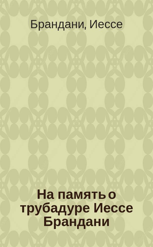 На память о трубадуре Иессе Брандани