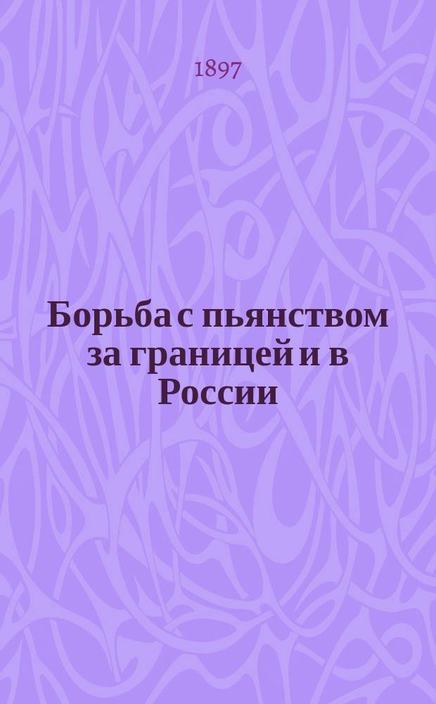 Борьба с пьянством за границей и в России