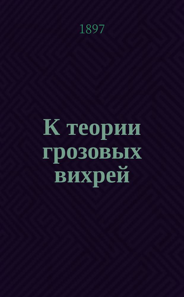 К теории грозовых вихрей : (С прил. 3 карт.)